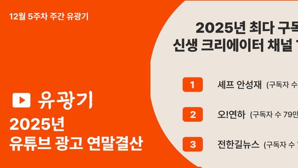 유광기 [2025 유튜브 광고 연말결산]