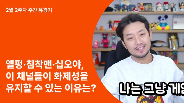 앨리스펑크·침착맨·십오야, 이 채널들이 화제성을 유지할 수 있는 이유는? ‘라이브’