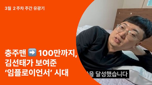 충주맨에서 100만 유튜버까지, 김선태가 보여준 ‘임플로이언서’ 시대