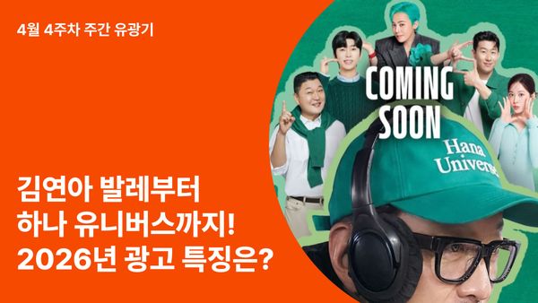 김연아 발레부터 하나 유니버스까지! 2026년에 광고가 콘텐츠가 되는 이유