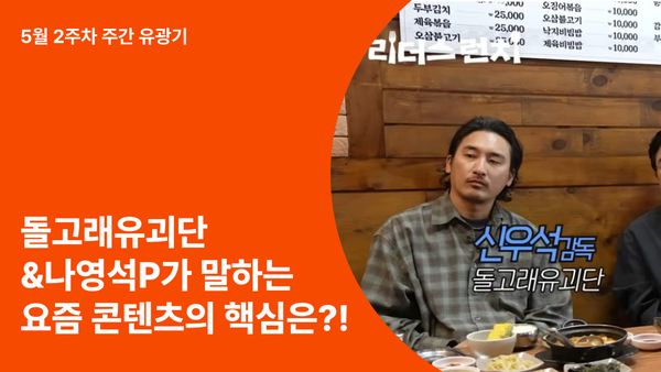 돌고래유괴단과 나영석 PD가 말한 요즘 콘텐츠의 핵심은?! (hint: 오너 셰프의 식당)
