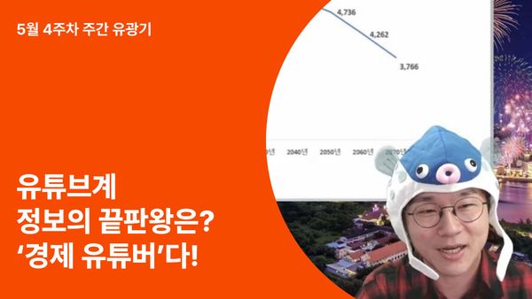 요즘 사람들은 정보를 검색하지 않습니다. 정보의 끝판왕은? ‘경제 유튜버’