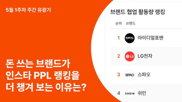 왜 돈 쓰는 브랜드일수록 인스타 PPL 랭킹을 더 챙겨 보는 이유는? (ft. 이번 주 PPL 랭킹 분석)