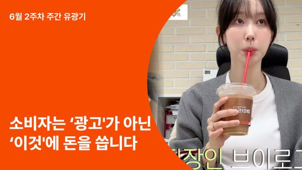 조회수 100만 뷰보다 중요한 것: 소비자는 '서사'를 소비합니다
