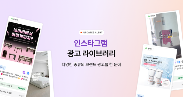 인스타 광고 라이브러리, 이제 인광기에서 한눈에 👀