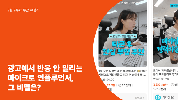 광고에서 반응 안 밀리는 마이크로 인플루언서, 그 비밀은?