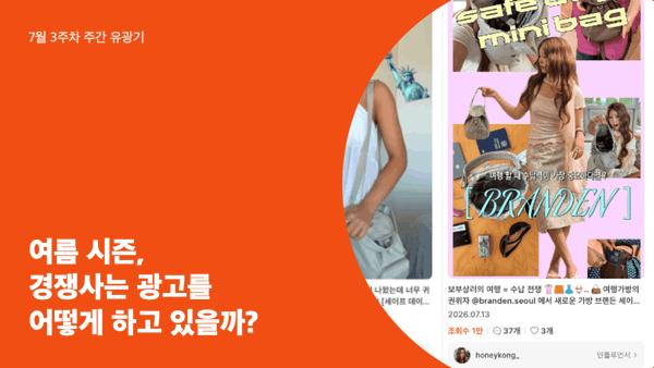 여름 시즌, 경쟁사는 광고를 어떻게 하고 있을까?
