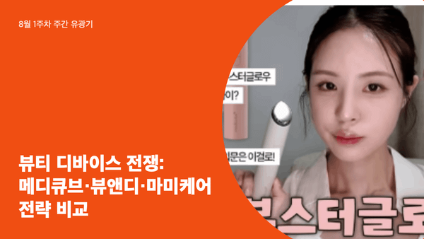 뷰티 디바이스 전쟁: 메디큐브·뷰앤디·마미케어 전략 비교