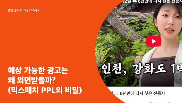 예상 가능한 광고는 왜 외면받을까? (믹스매치 PPL의 비밀)