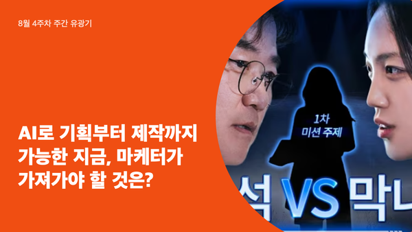 AI로 기획부터 제작까지 가능한 지금, 마케터가 가져가야 할 것은?