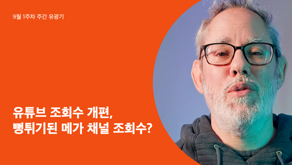 유튜브 조회수 개편, 뻥튀기된 메가 채널 조회수?