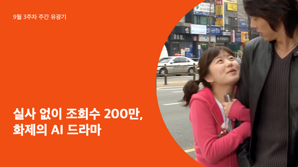 실사 없이 조회수 200만, 화제의 AI 드라마