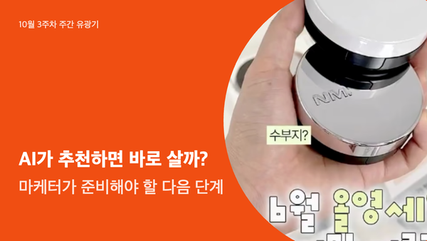 AI가 추천하면 바로 살까? 마케터가 준비해야 할 다음 단계