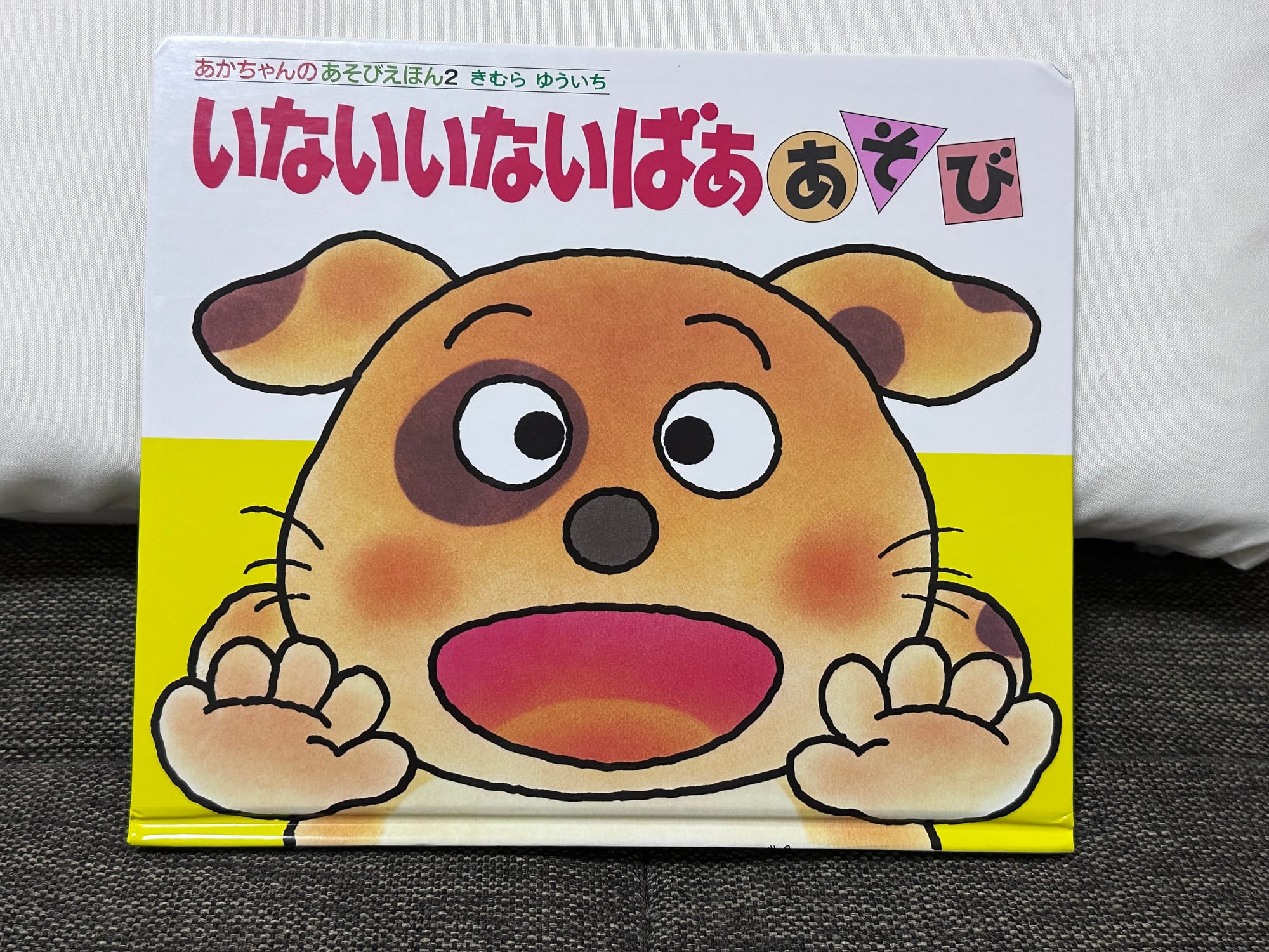 A Japanese peekaboo book called Inai, Inai, Baaa!