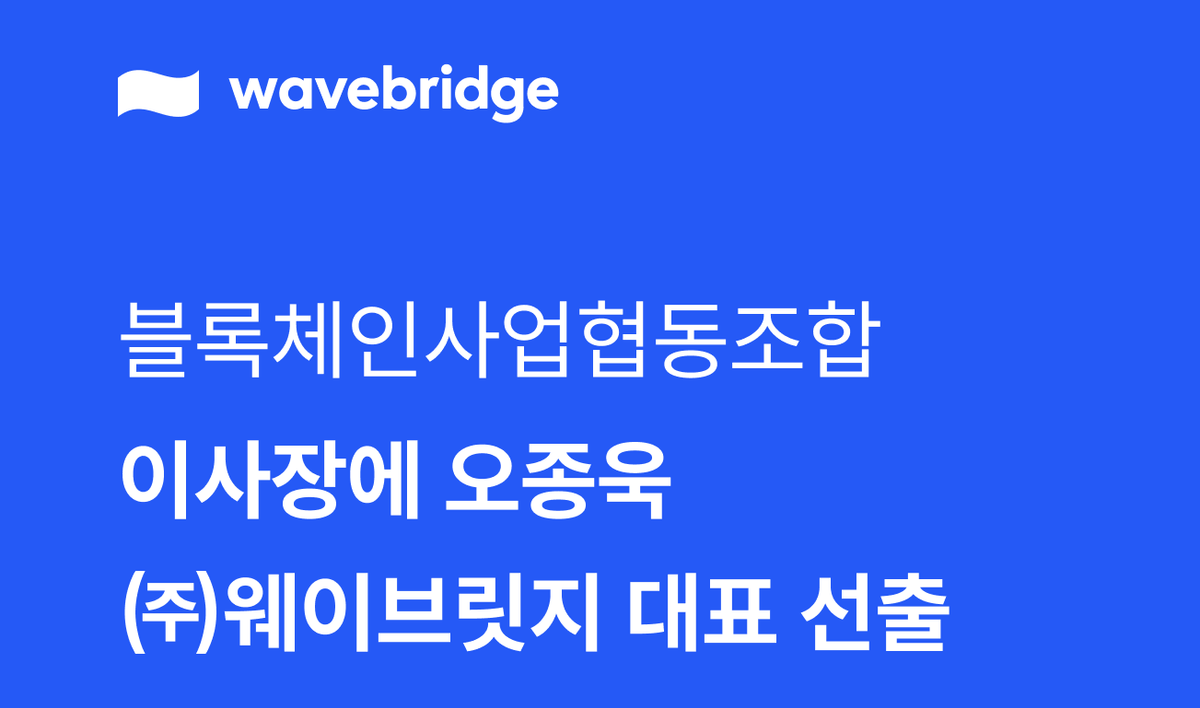 [보도] 블록체인사업협동조합 4대 이사장에 오종욱 ㈜웨이브릿지 대표 선출