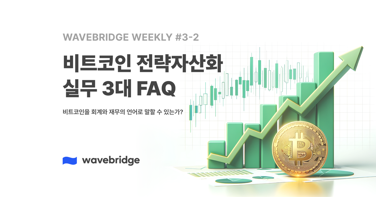 [Wavebridge Weekly #3-2] 비트코인 전략자산화 실무 3대 FAQ
