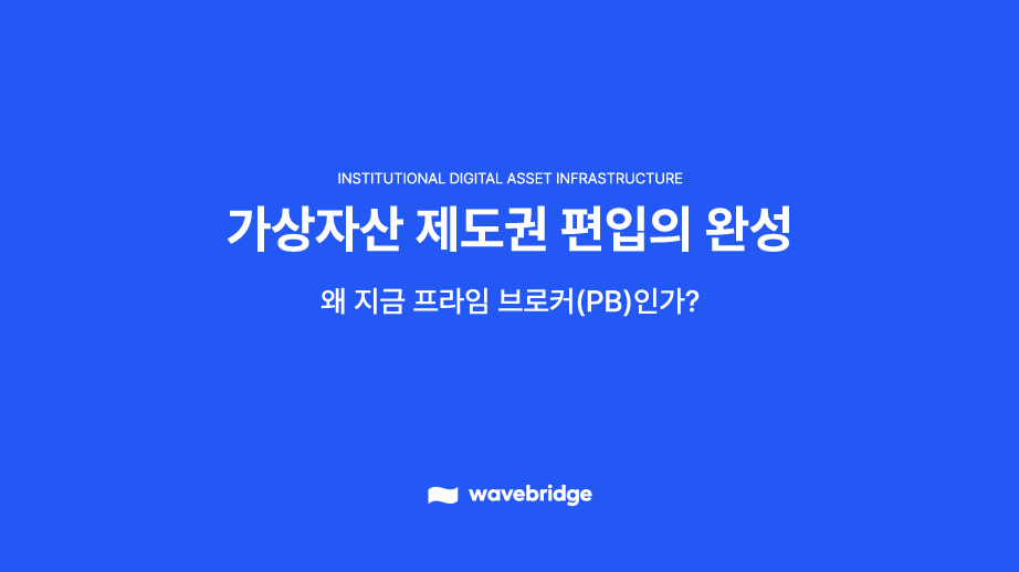 왜 프라임브로커가 디지털자산 시장 ‘Next Wave’의 마지막 완성 단추일까