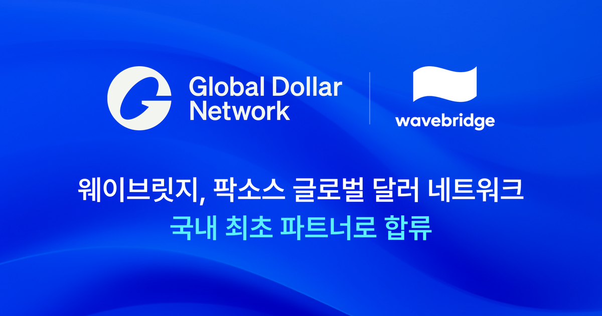 [보도] 웨이브릿지, 팍소스 글로벌 달러 네트워크 국내 최초 파트너로 합류