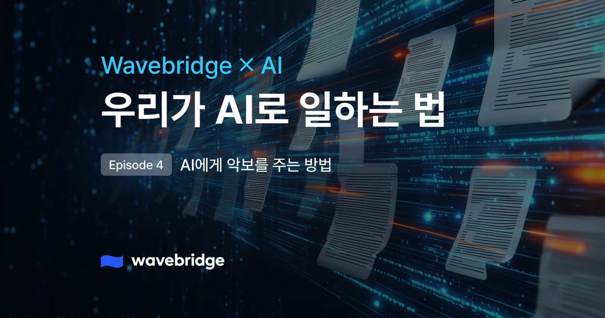 [Wavbridge X AI] EP4. AI에게 악보를 주는 법
