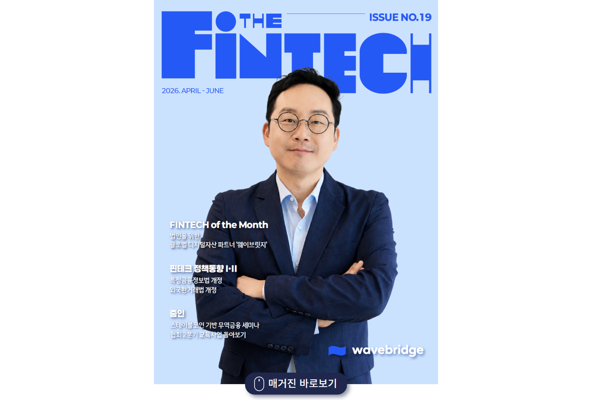 [보도] 한국핀테크산업협회 매거진 'THE FINTECH' 19호 표지 및 커버스토리 선정