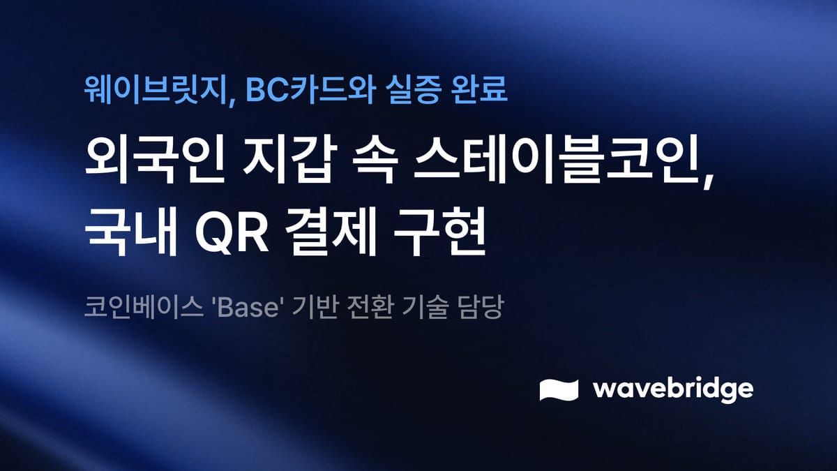 [보도] 웨이브릿지, 코인베이스 'Base' 기반 스테이블코인  전환 기술로 BC카드와 국내 QR결제 실증 완료