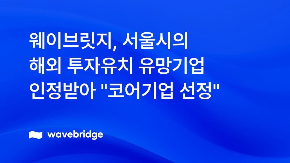 [보도] 웨이브릿지, 서울시 해외 투자유치 유망기업으로  인정받아 '코어기업' 선정