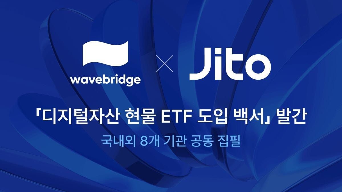 [Wavebridge X Jito] 8개 기관 공동 집필「국내 디지털자산 현물 ETF 도입 백서 리서치」