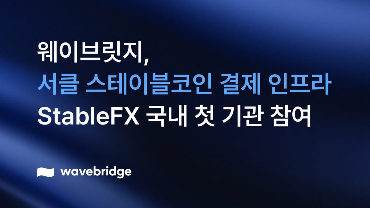 [보도] 웨이브릿지, 서클 레이어1 블록체인 아크(Arc) 메인넷 출범과 함께 국내 기관 온체인 스테이블코인·결제 인프라 참여 본격화