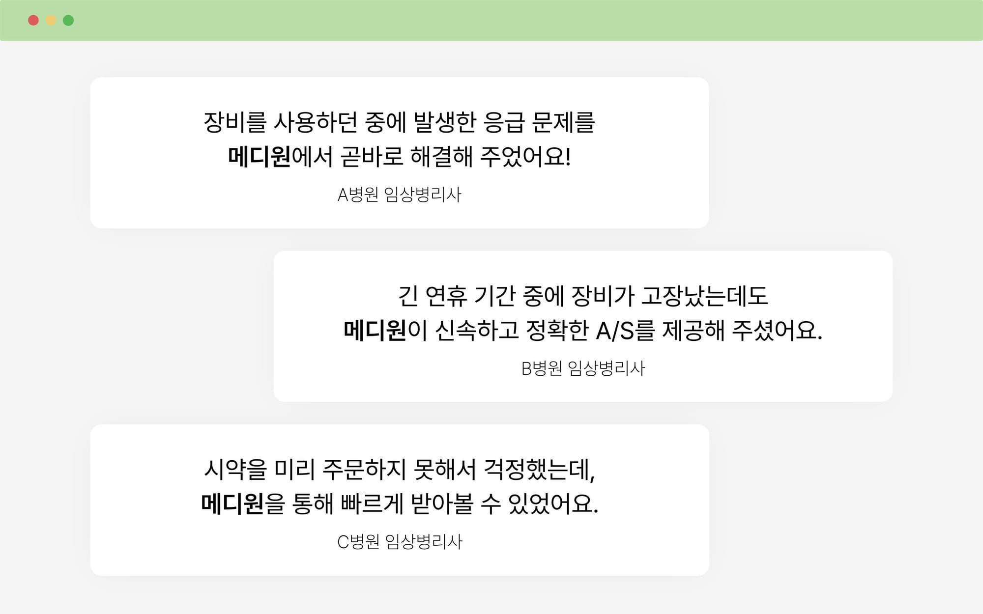 메디원 고객 만족 후기