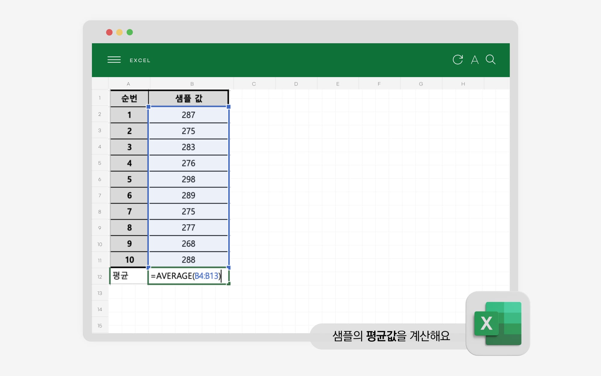 샘플의 평균값을 계산하는 엑셀 예시입니다.