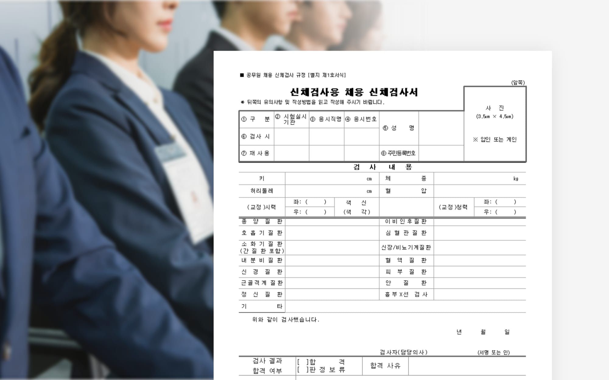 채용검진을 위한 신체검사서