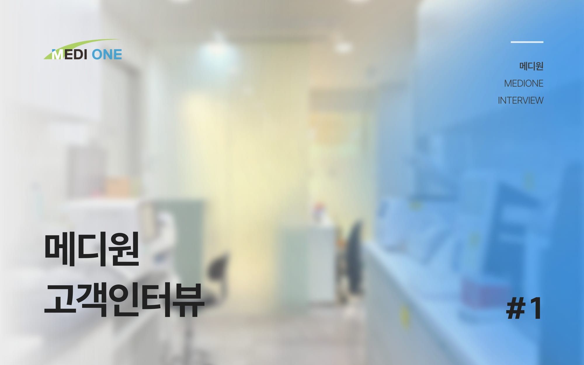 의원급 병원도 가능한 ‘당일 결과’ 검사 시스템 구축 사례