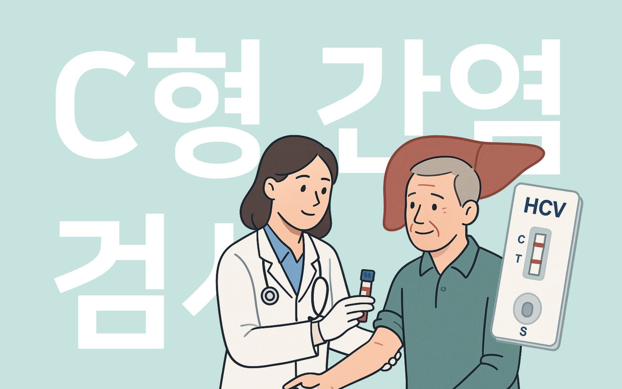 C형 간염 신속진단검사를 실시하고 있는 모습