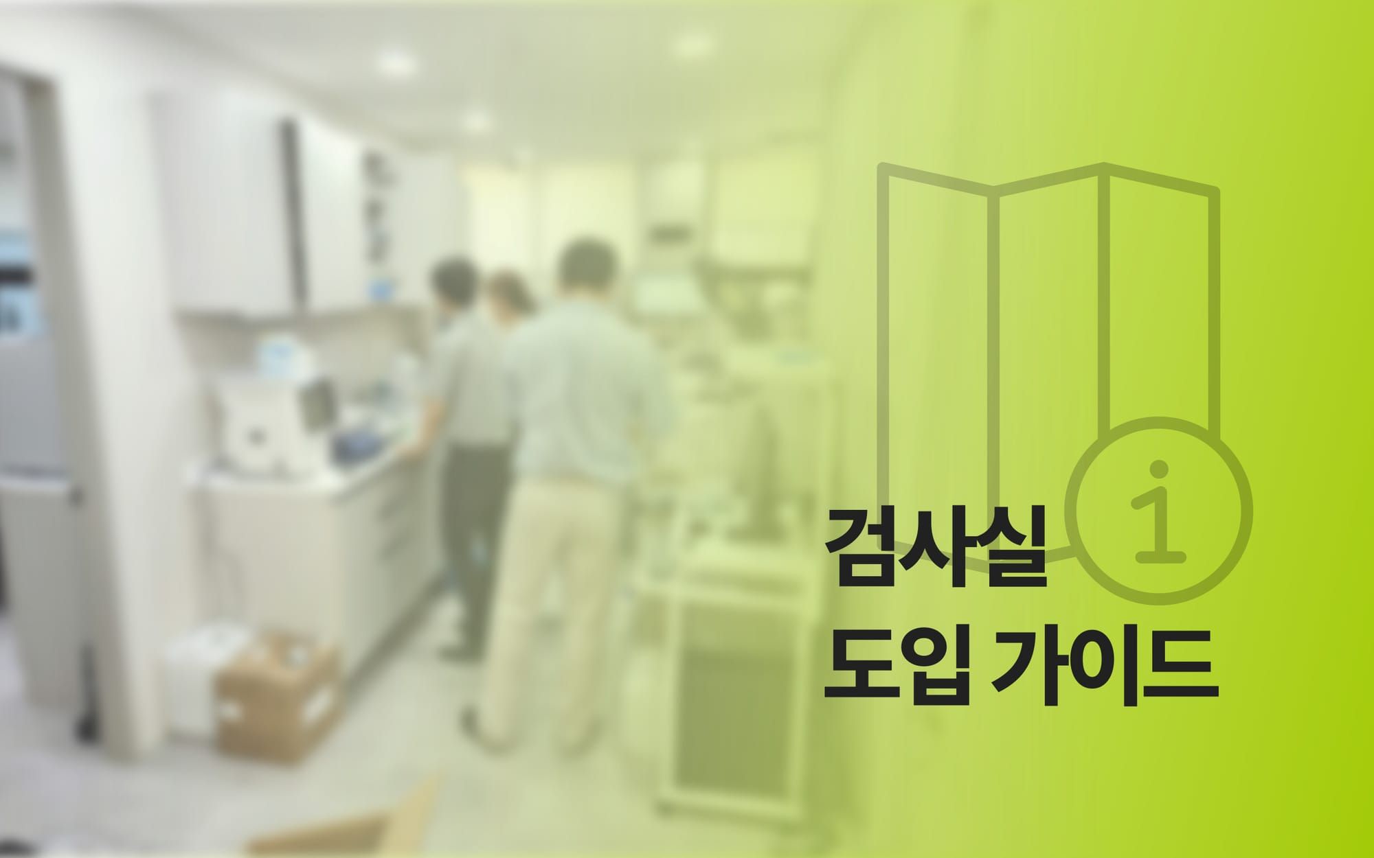 병원 임상병리실 세팅, 어렵지 않아요! 8단계 도입 가이드