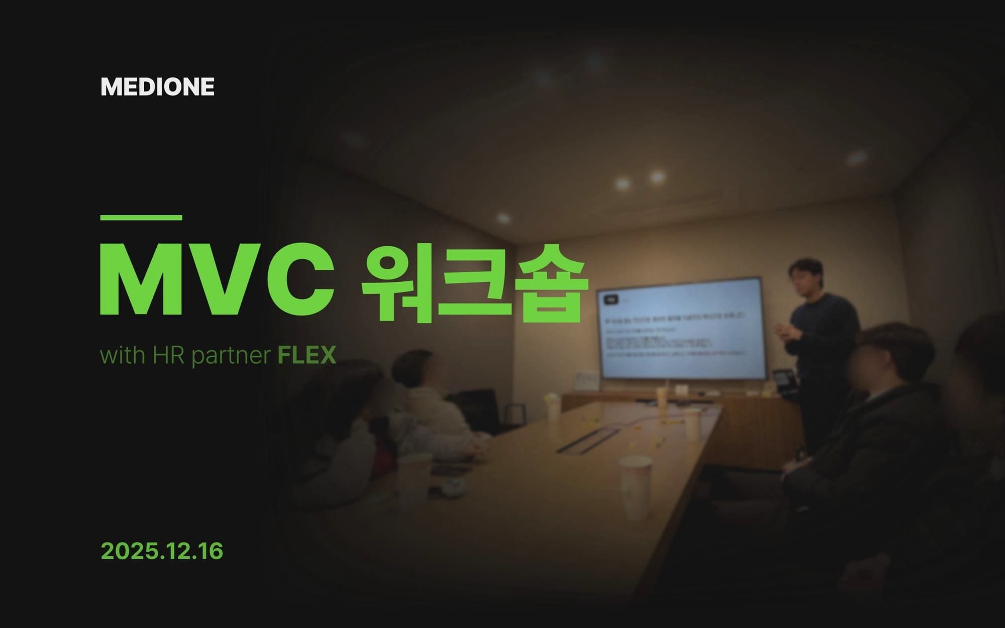 메디원이 핵심 가치를 행동 원칙으로 바꾸는 방법 (feat. MVC 워크숍)