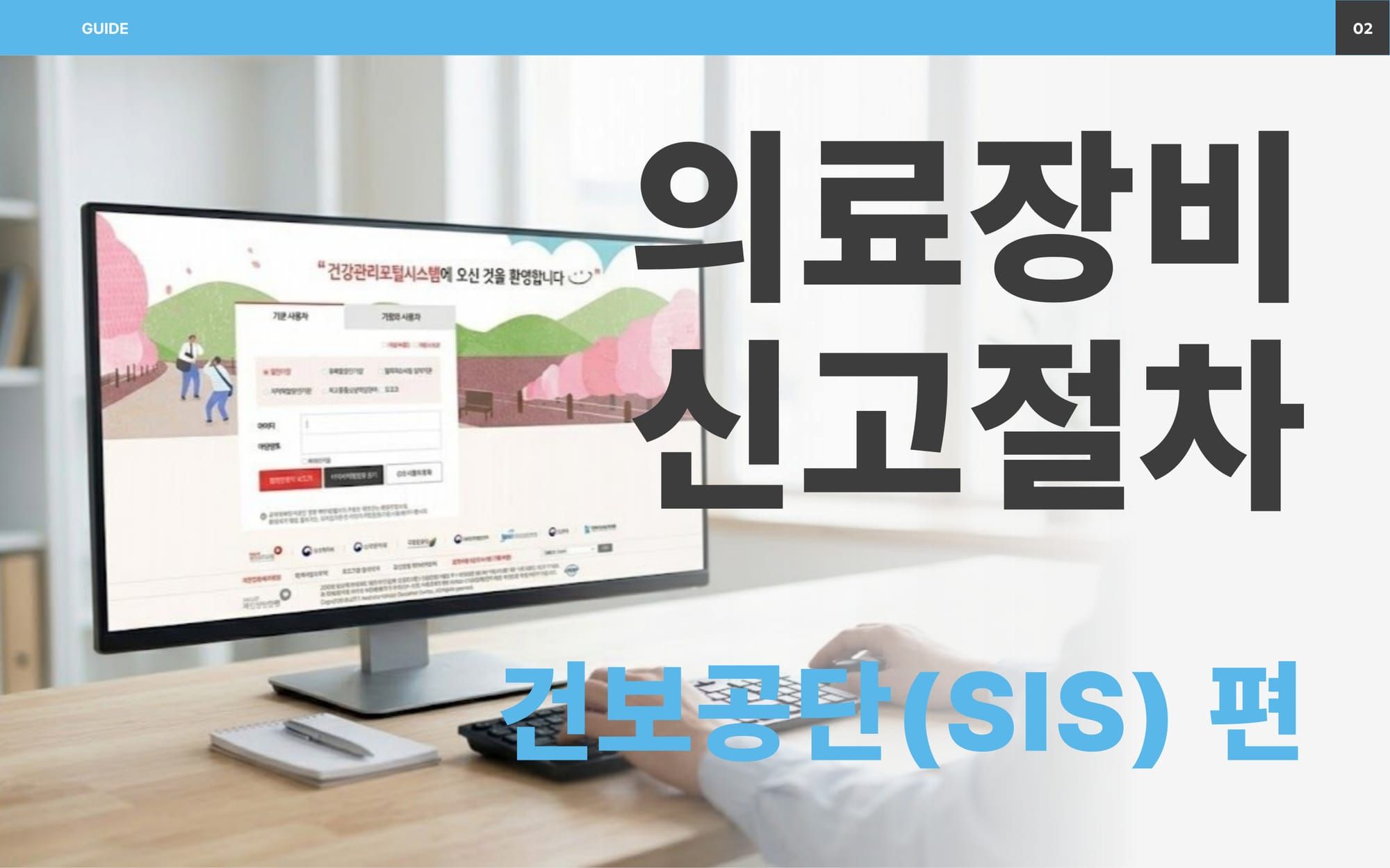 검진기관 신규 장비, SIS와 HURB에 꼭 신고해야 해요
