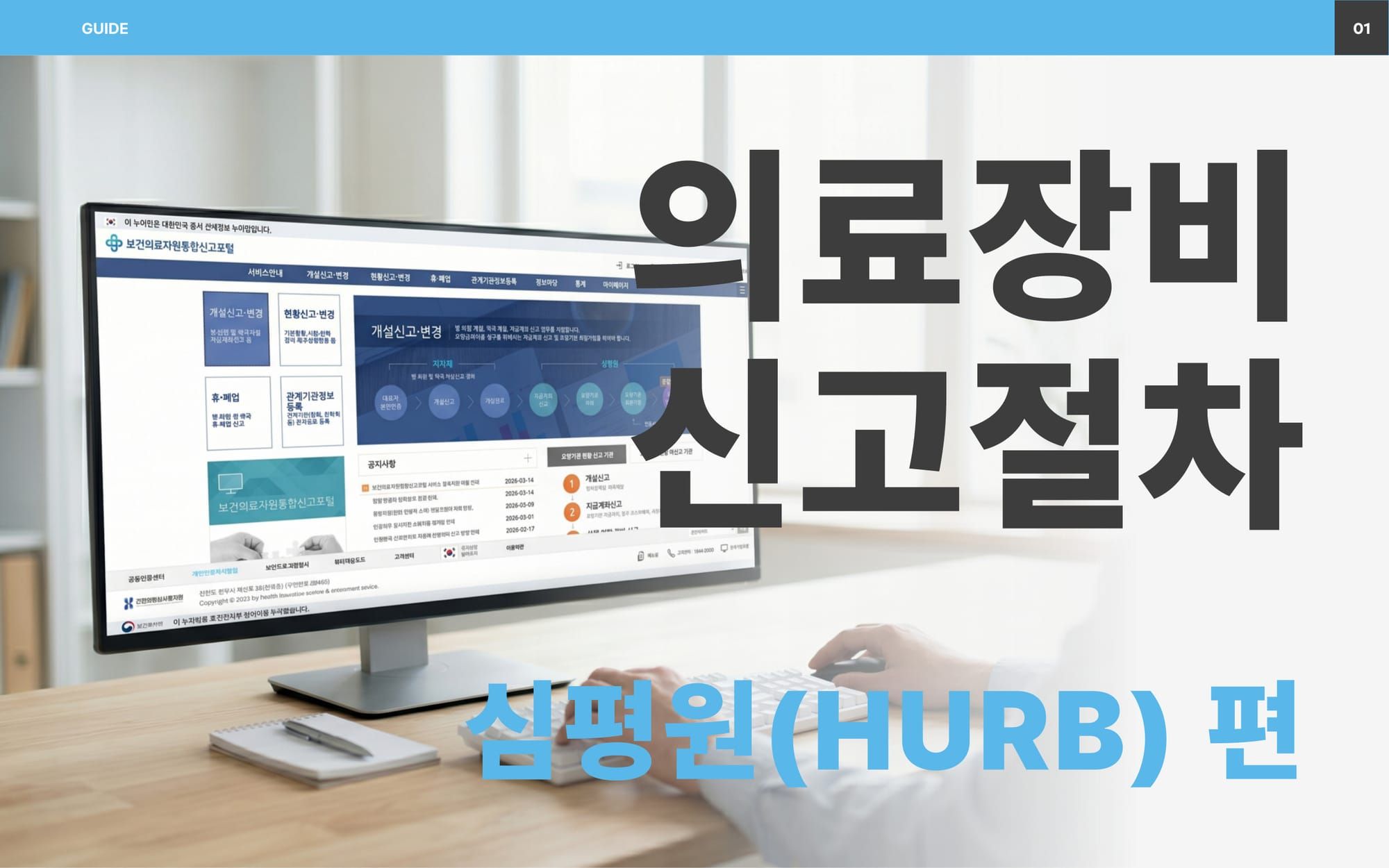 건강보험심사평가원 사이트에서 의료장비를 신고하는 모습