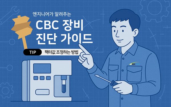 엔지니어가 알려주는 CBC 장비 진단 가이드 (팩터값 조정 TIP)