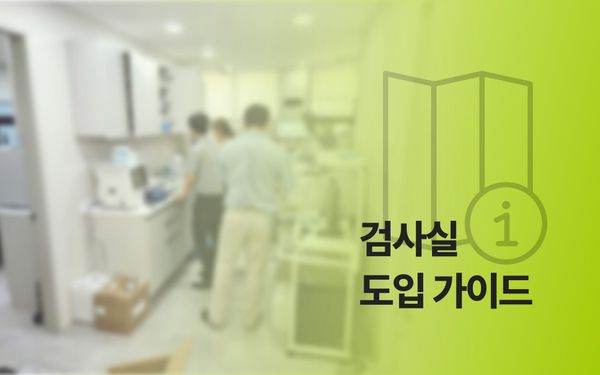 병원 임상병리실 세팅, 어렵지 않아요! 8단계 도입 가이드