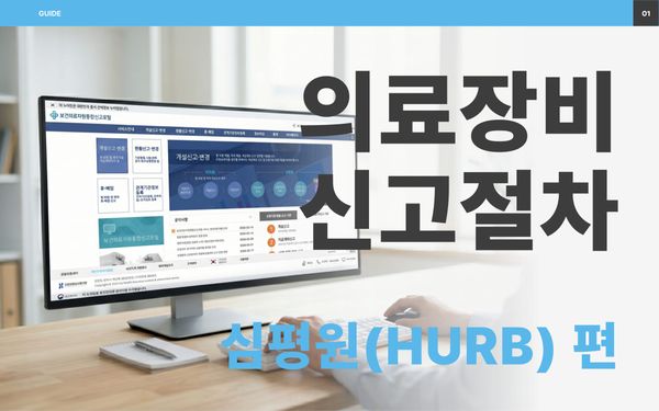 건강보험심사평가원 사이트에서 의료장비를 신고하는 모습