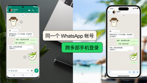 WhatsApp 现支持跨多部手机共用同一个帐户