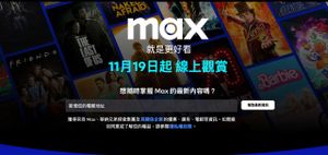 Max 港台以及东南亚地区将于 11 月 19 日上线服务