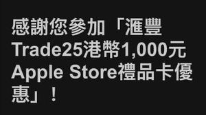 HSBC 大羊毛，完成 6 笔股票交易（不限金额）得 1000 HKD Apple Gift Card