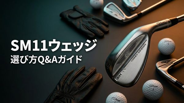 ボーケイSM11を後悔しない選び方 仕上げ×ロフト正解