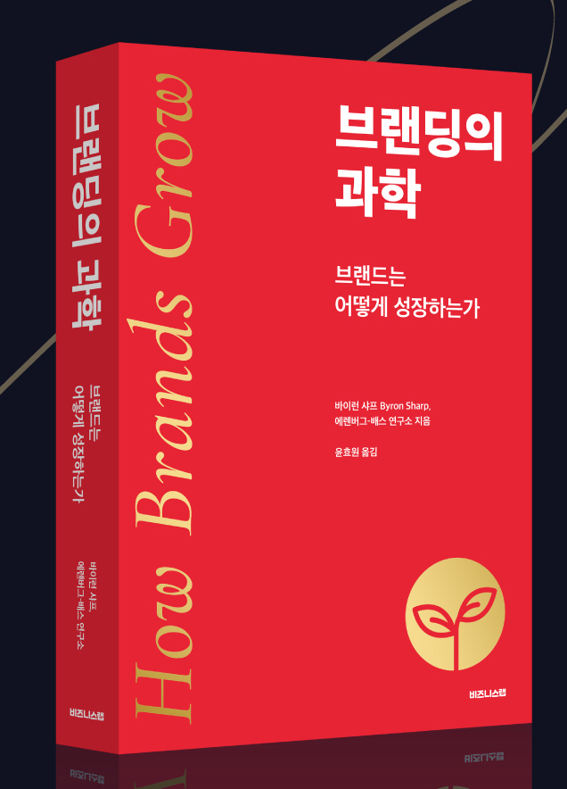How Brands Grow 브랜딩의 과학, 브랜드는 어떻게 성장하는가_바이런 샤프 저| BARAM Experience