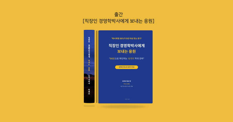 [직장인 경영학박사에게 보내는 응원] 출간 소식