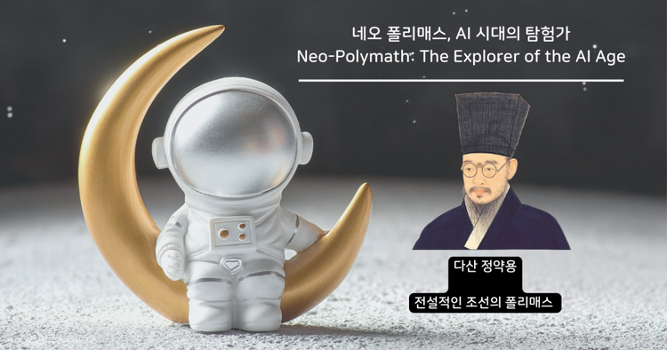 AI 시대의 탐험가, 네오 폴리매스를 소개합니다 | 조선시대 네오폴리매스의 원조, 다산 정약용 선생과의 가상 인터뷰