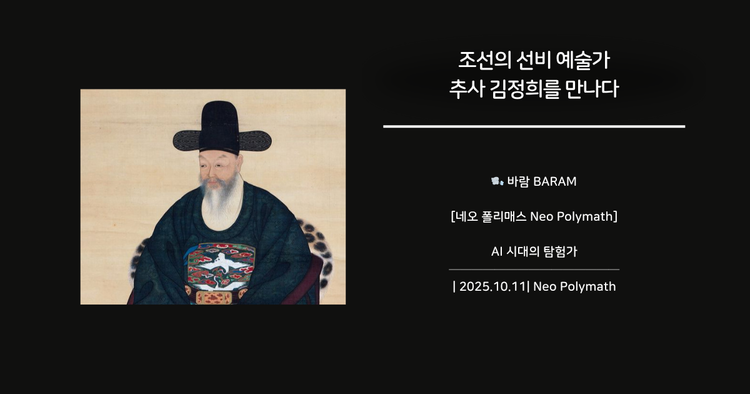 AI 시대의 탐험가, 네오 폴리매스를 소개합니다. 조선 최고의 선비 예술가, 추사 김정희와의 인터뷰