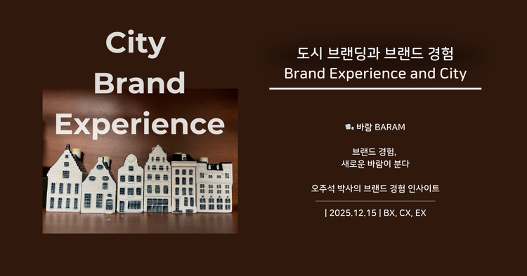 도시 브랜딩과 브랜드 경험