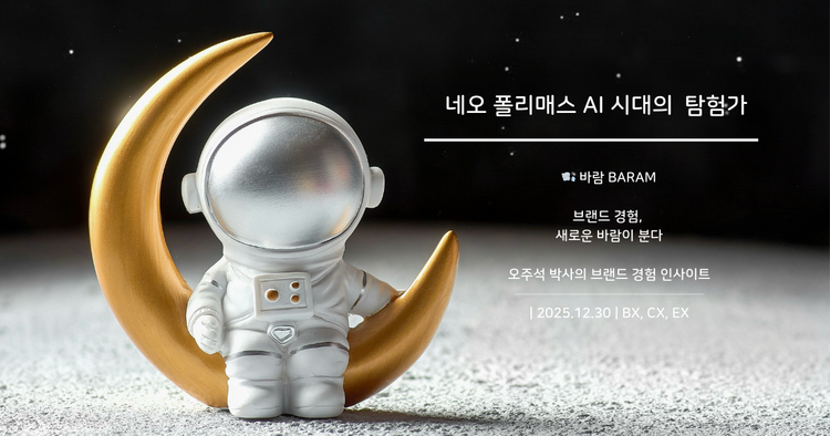 AI 시대의 탐험가, 네오 폴리매스를 통해 만나는 새로운 미래